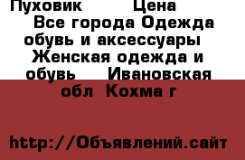Пуховик Fabi › Цена ­ 10 000 - Все города Одежда, обувь и аксессуары » Женская одежда и обувь   . Ивановская обл.,Кохма г.
